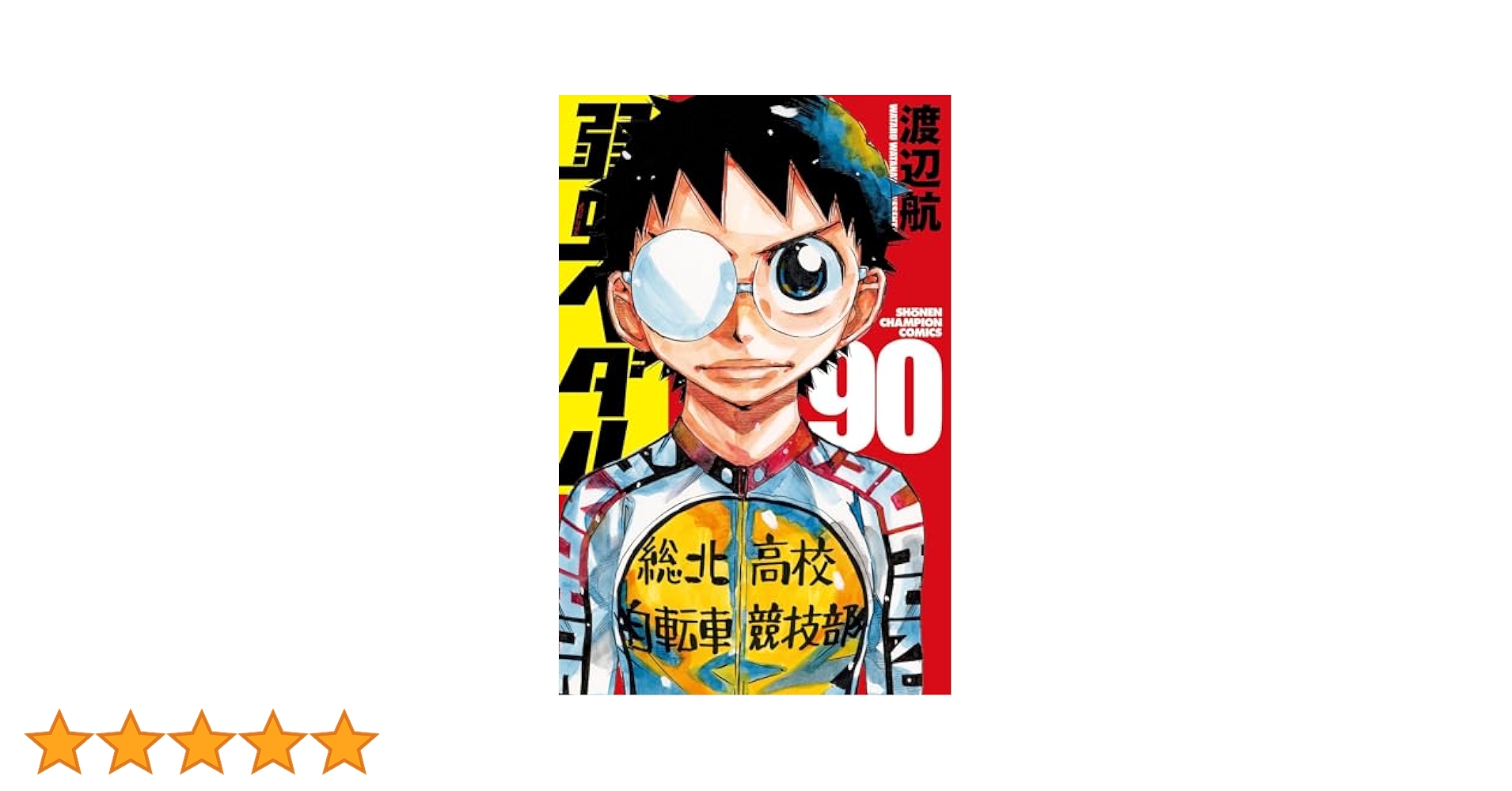 Amazon.co.jp: 弱虫ペダル 90 (90) (少年チャンピオンコミックス